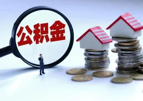 韩城辞职能把公积金提出来吗（辞职的话住房公积金可以全部取出吗）