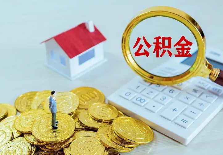 韩城公积金不能提出来（住房公积金不能提现）