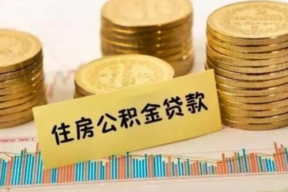 韩城公积金离职怎么取（公积金离职提取流程）